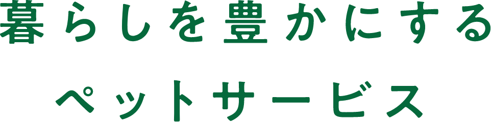 暮らしを豊かにするペットサービス